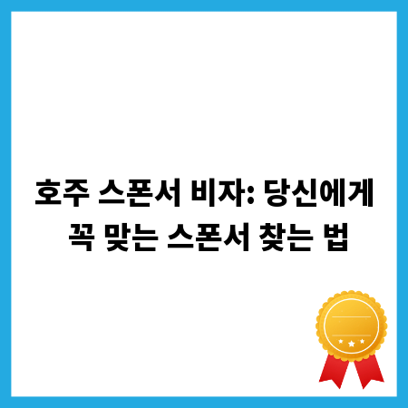 호주 스폰서 비자: 당신에게 꼭 맞는 스폰서 찾는 법