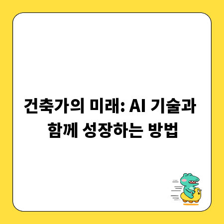 건축가의 미래: AI 기술과 함께 성장하는 방법