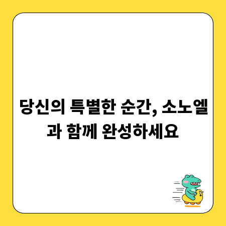 당신의 특별한 순간, 소노엘과 함께 완성하세요