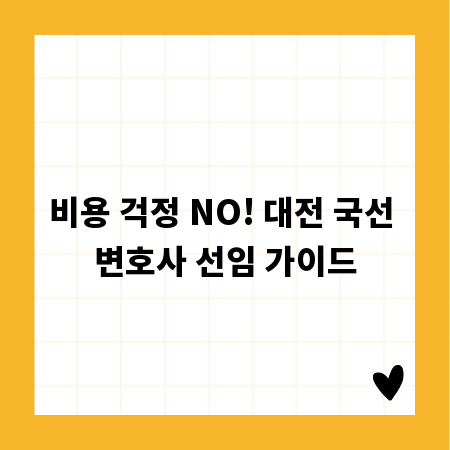 비용 걱정 NO! 대전 국선 변호사 선임 가이드