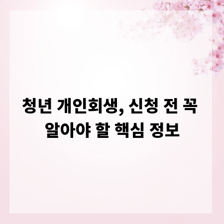 청년 개인회생, 신청 전 꼭 알아야 할 핵심 정보