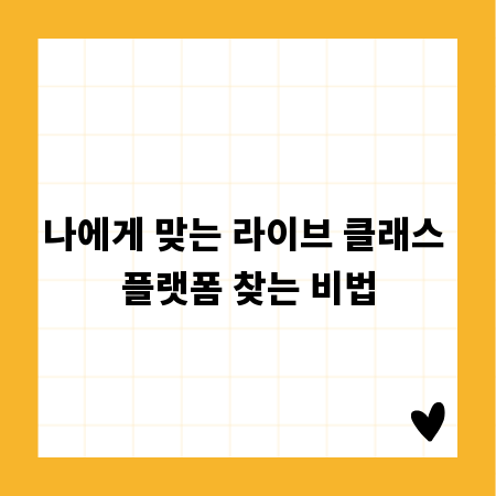 나에게 맞는 라이브 클래스 플랫폼 찾는 비법