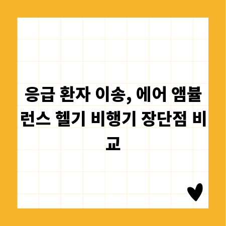 응급 환자 이송, 에어 앰뷸런스 헬기 비행기 장단점 비교