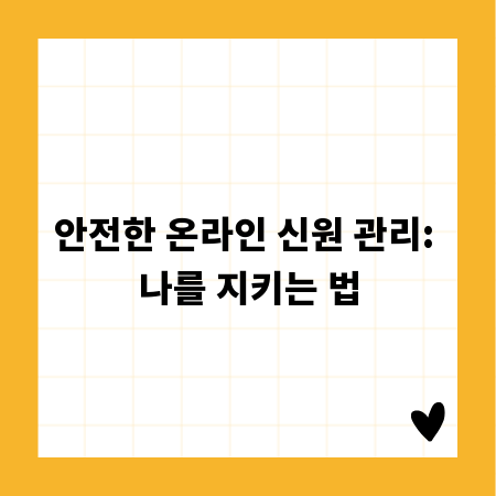 안전한 온라인 신원 관리: 나를 지키는 법