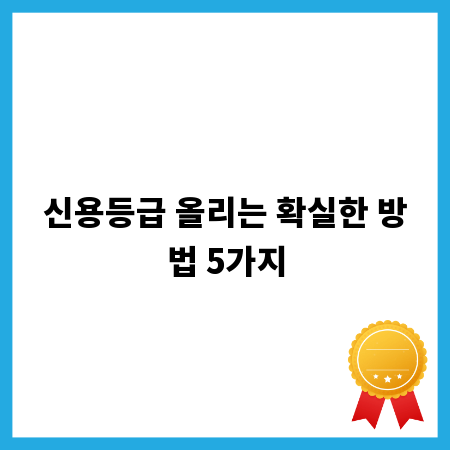 신용등급 올리는 확실한 방법 5가지