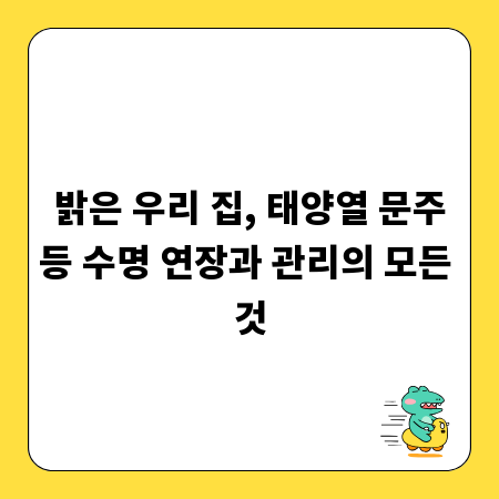 밝은 우리 집, 태양열 문주등 수명 연장과 관리의 모든 것