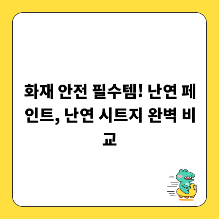 화재 안전 필수템! 난연 페인트, 난연 시트지 완벽 비교