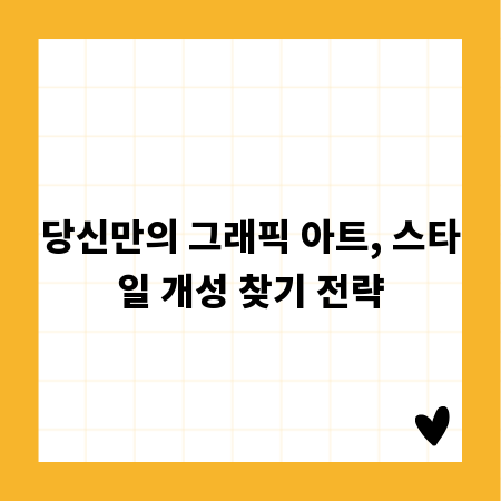 당신만의 그래픽 아트, 스타일 개성 찾기 전략