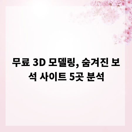무료 3D 모델링, 숨겨진 보석 사이트 5곳 분석