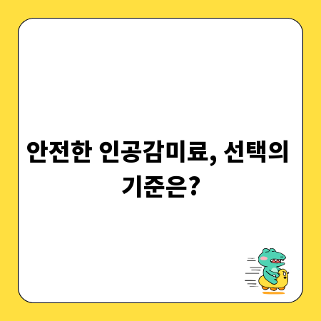 안전한 인공감미료, 선택의 기준은?