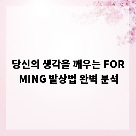 당신의 생각을 깨우는 FORMING 발상법 완벽 분석