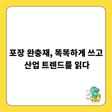 포장 완충재, 똑똑하게 쓰고 산업 트렌드를 읽다