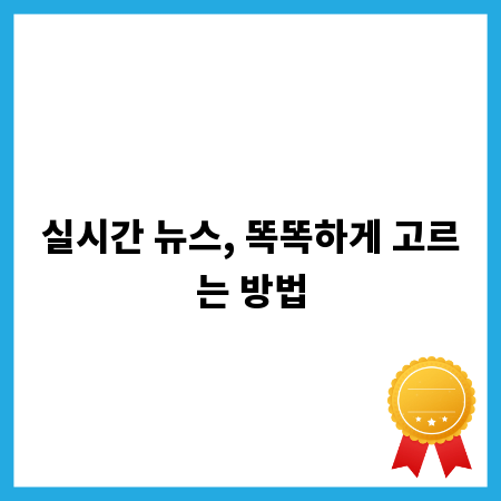 실시간 뉴스, 똑똑하게 고르는 방법