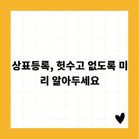 상표등록, 헛수고 없도록 미리 알아두세요