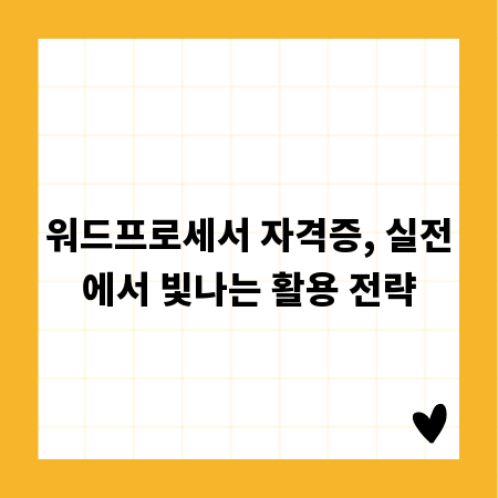 워드프로세서 자격증, 실전에서 빛나는 활용 전략