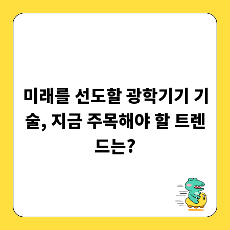 미래를 선도할 광학기기 기술, 지금 주목해야 할 트렌드는?