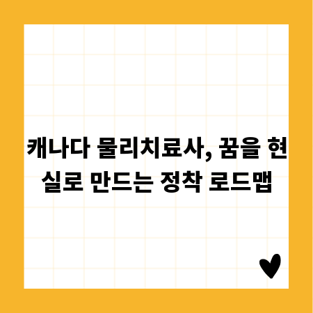 캐나다 물리치료사, 꿈을 현실로 만드는 정착 로드맵