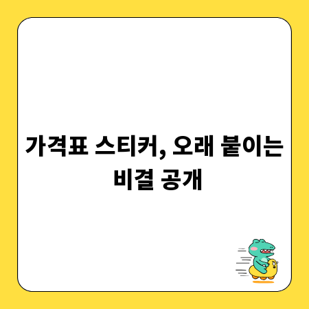 가격표 스티커, 오래 붙이는 비결 공개