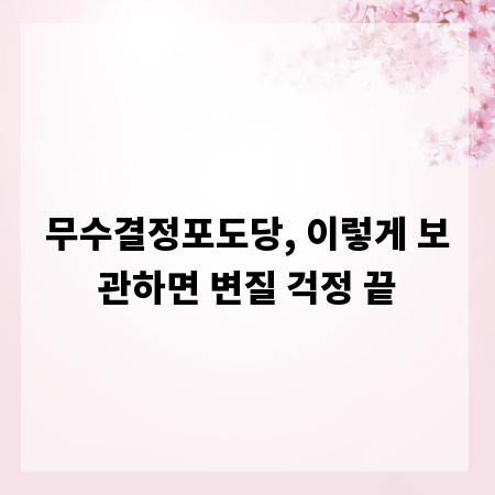 무수결정포도당, 이렇게 보관하면 변질 걱정 끝