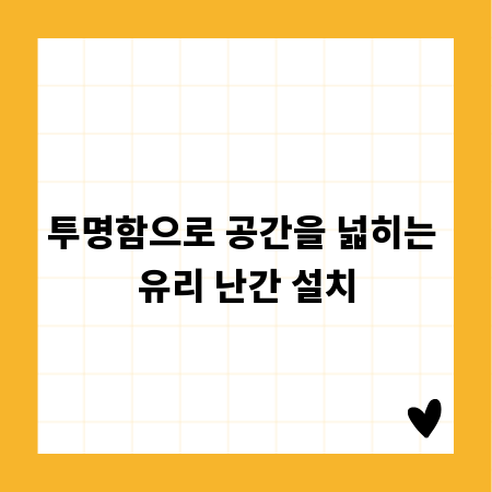 투명함으로 공간을 넓히는 유리 난간 설치