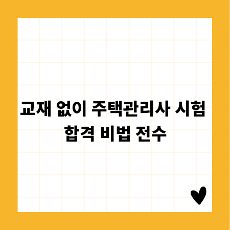 교재 없이 주택관리사 시험 합격 비법 전수