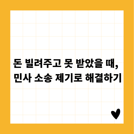 돈 빌려주고 못 받았을 때, 민사 소송 제기로 해결하기
