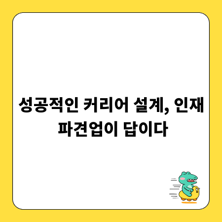 성공적인 커리어 설계, 인재 파견업이 답이다