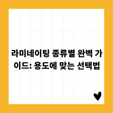 라미네이팅 종류별 완벽 가이드: 용도에 맞는 선택법