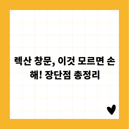 렉산 창문, 이것 모르면 손해! 장단점 총정리