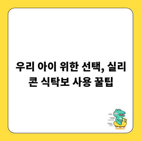 우리 아이 위한 선택, 실리콘 식탁보 사용 꿀팁