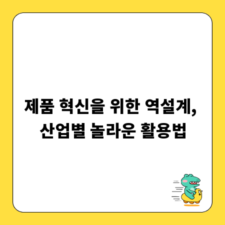 제품 혁신을 위한 역설계, 산업별 놀라운 활용법