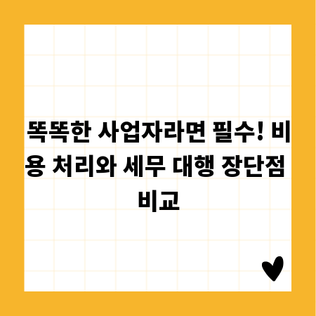똑똑한 사업자라면 필수! 비용 처리와 세무 대행 장단점 비교