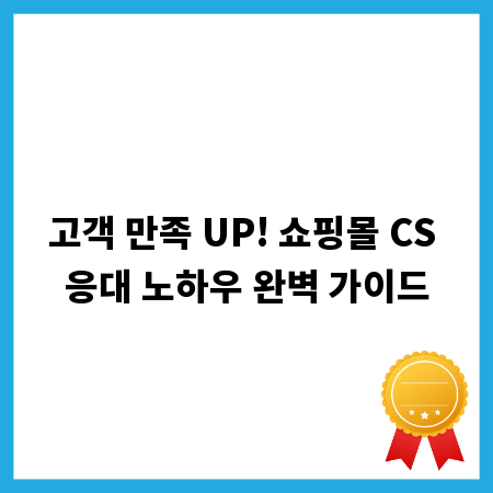 고객 만족 UP! 쇼핑몰 CS 응대 노하우 완벽 가이드