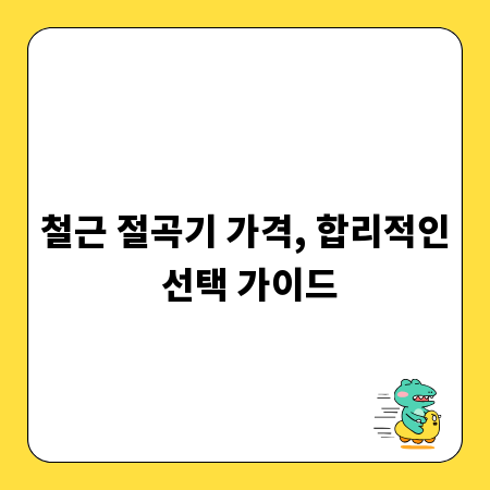 철근 절곡기 가격, 합리적인 선택 가이드