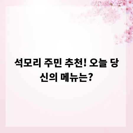 석모리 주민 추천! 오늘 당신의 메뉴는?