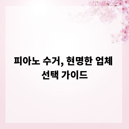 피아노 수거, 현명한 업체 선택 가이드