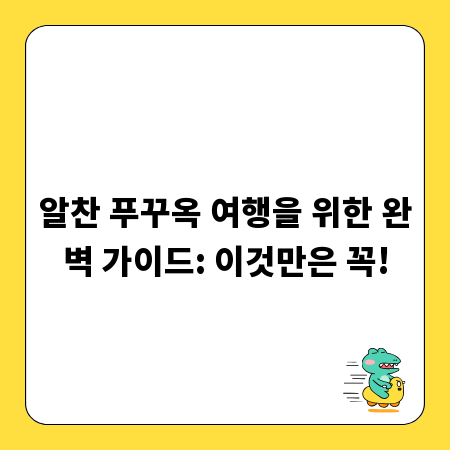 알찬 푸꾸옥 여행을 위한 완벽 가이드: 이것만은 꼭!