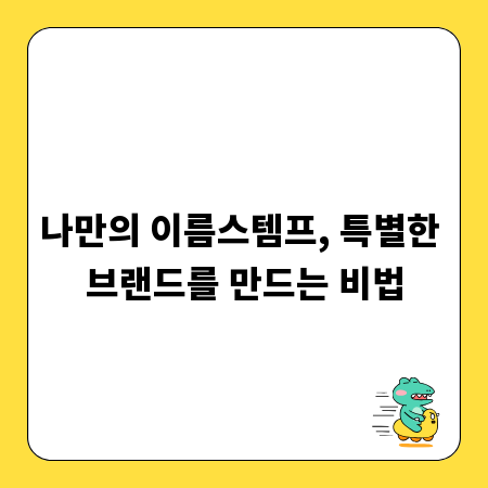 나만의 이름스템프, 특별한 브랜드를 만드는 비법