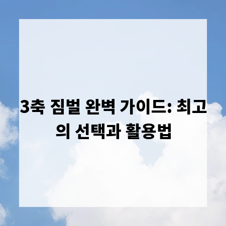 3축 짐벌 완벽 가이드: 최고의 선택과 활용법