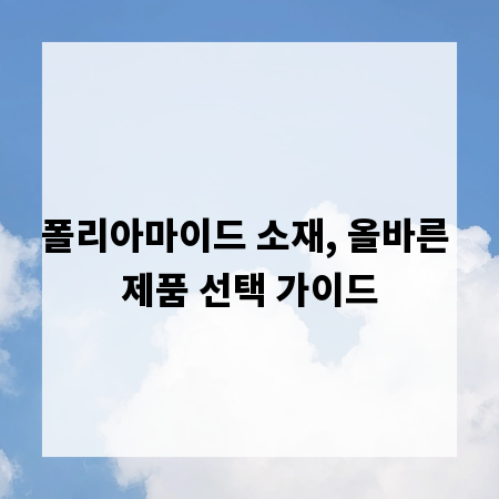 폴리아마이드 소재, 올바른 제품 선택 가이드