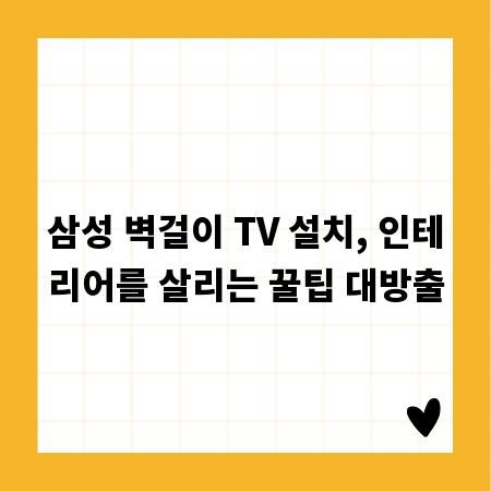 삼성 벽걸이 TV 설치, 인테리어를 살리는 꿀팁 대방출