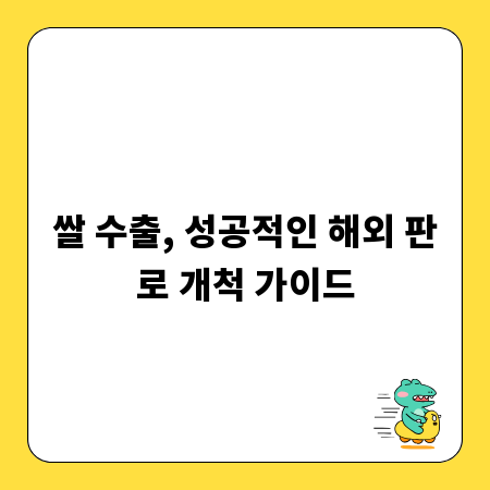 쌀 수출, 성공적인 해외 판로 개척 가이드