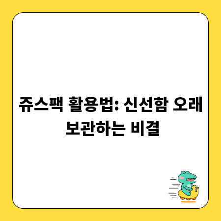 쥬스팩 활용법: 신선함 오래 보관하는 비결