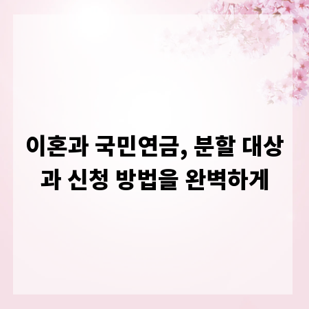 이혼과 국민연금, 분할 대상과 신청 방법을 완벽하게