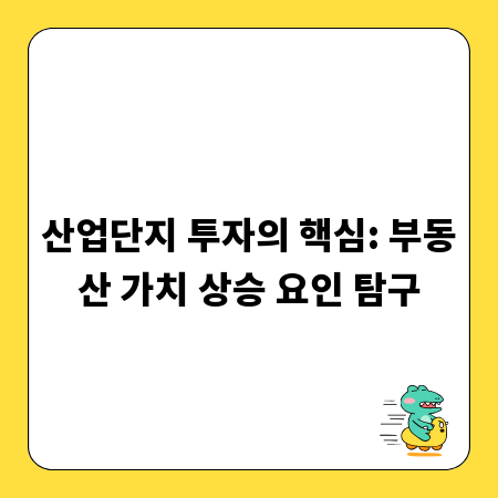 산업단지 투자의 핵심: 부동산 가치 상승 요인 탐구