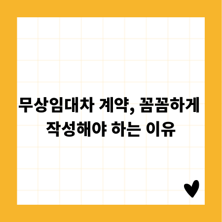무상임대차 계약, 꼼꼼하게 작성해야 하는 이유