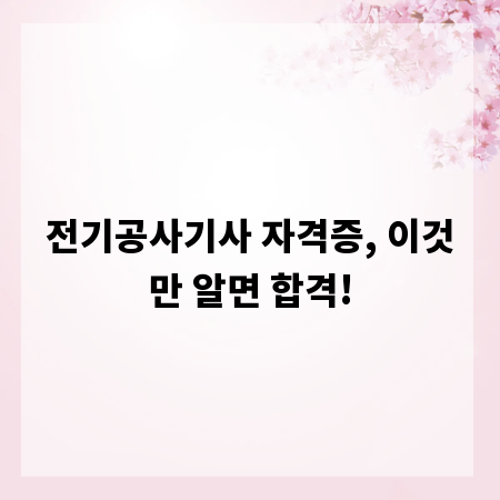 전기공사기사 자격증, 이것만 알면 합격!