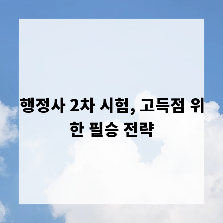행정사 2차 시험, 고득점 위한 필승 전략
