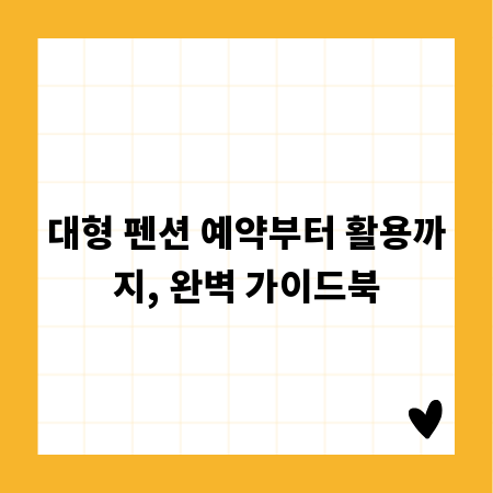 대형 펜션 예약부터 활용까지, 완벽 가이드북