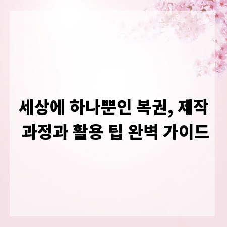 세상에 하나뿐인 복권, 제작 과정과 활용 팁 완벽 가이드